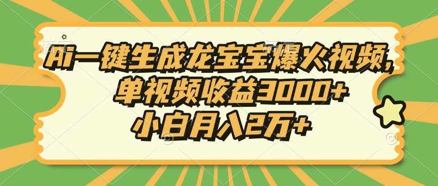 Ai一键生成龙宝宝爆火视频，单视频收益3000+，小白月入2万+ - 中创网