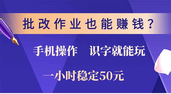 批改作业也能赚钱？0门槛手机项目，识字就能玩！一小时50元！ - 中创网