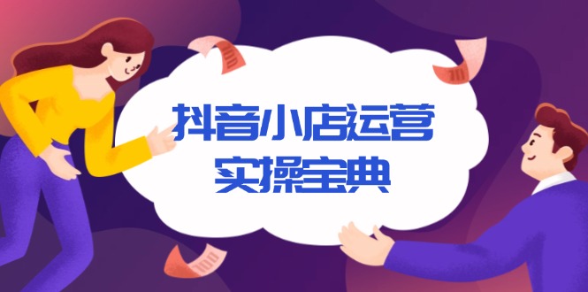 抖音小店运营实操宝典，从入驻到推广，详解店铺搭建及千川广告投放技巧 - 中创网