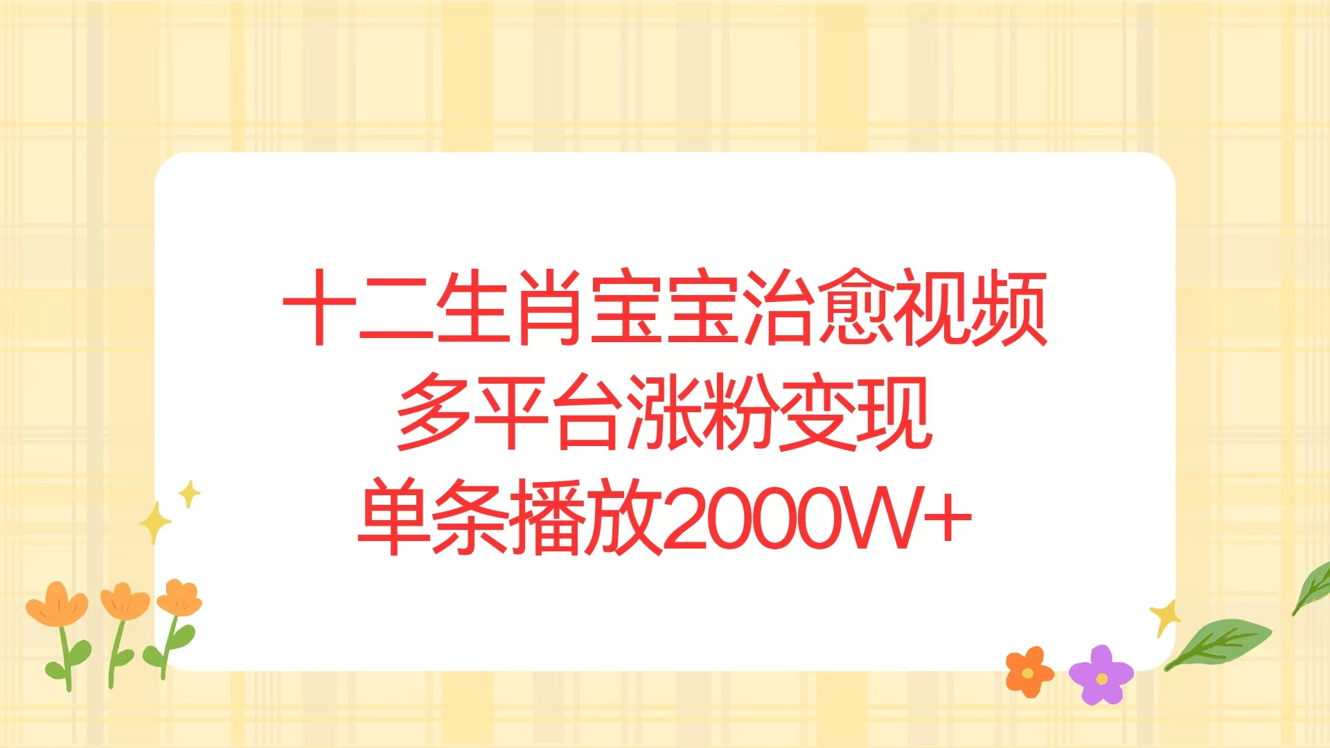 十二生肖宝宝治愈视频，多平台涨粉变现，单条播放2000W+ - 中创网