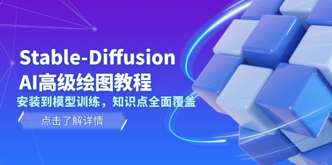 Stable-Diffusion AI高级绘图教程，安装到模型训练，知识点全面覆盖 - 中创网