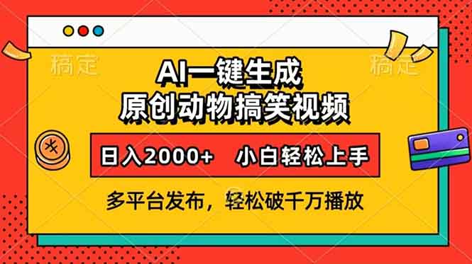 AI一键生成动物搞笑视频，多平台发布，轻松破千万播放，日入2000+，小... - 中创网