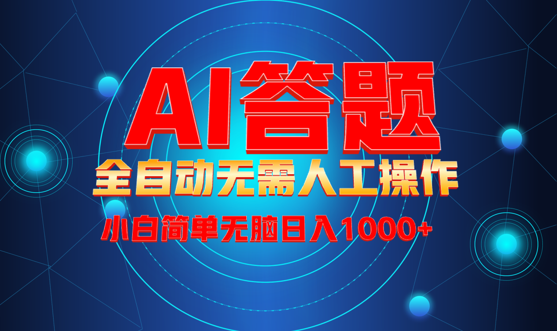 最新项目不需要人工操作，AI自动答题，轻松日入1000+彻底解放双手！ - 中创网