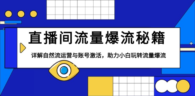 直播间流量爆流秘籍，详解自然流运营与账号激活，助力小白玩转流量爆流 - 中创网