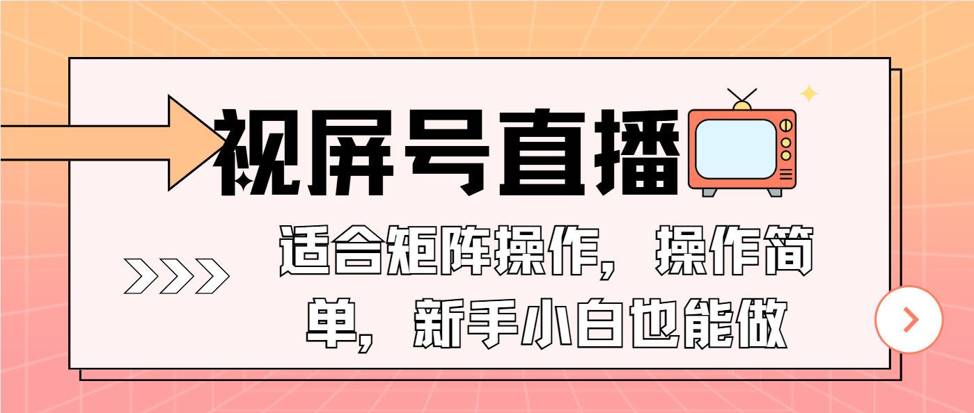 视屏号直播，适合矩阵操作，操作简单， 一部手机就能做，小白也能做，... - 中创网