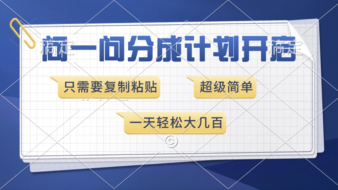 问一问分成计划开启，超简单，只需要复制粘贴，一天也能收入几百 - 中创网
