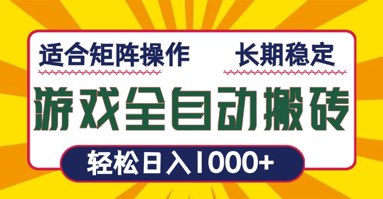 游戏全自动暴利搬砖，轻松日入1000+ 适合矩阵操作 - 中创网