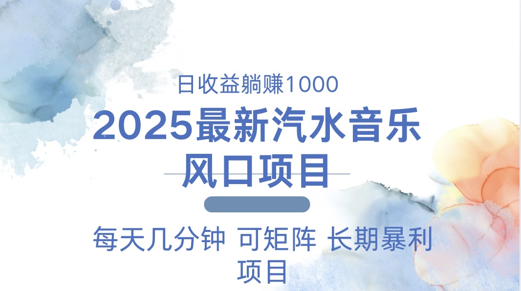 2025最新汽水音乐躺赚项目 每天几分钟 日入1000＋ - 中创网