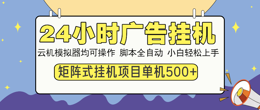 24小时全自动广告挂机 矩阵式操作 单机收益500+ 小白也能轻松上手 - 中创网