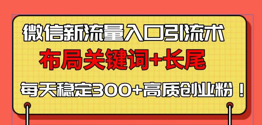 微信新流量入口引流术，布局关键词+长尾，每天稳定300+高质创业粉！ - 中创网