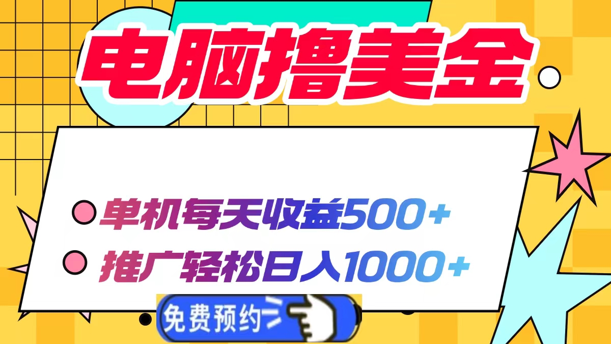 电脑撸美金项目，单机每天收益500+，推广轻松日入1000+ - 中创网