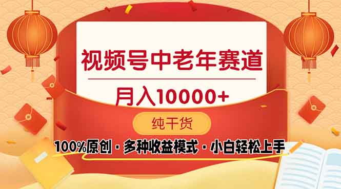 视频号中老年赛道 100%原创 手把手教学 新号3天收益破百 小白必备 - 中创网