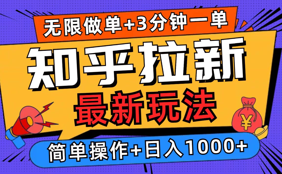 2025知乎拉新无限做单玩法，3分钟一单，日入1000+简单无难度 - 中创网