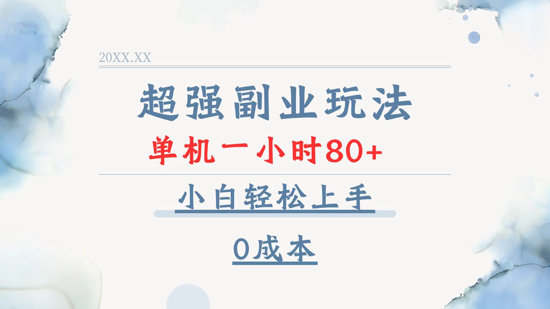 超强副业玩法，单机一小时80+，小白轻松上手，0成本 - 中创网