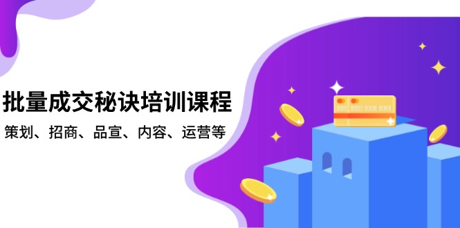 批量成交秘诀培训课程，策划、招商、品宣、内容、运营等 - 中创网
