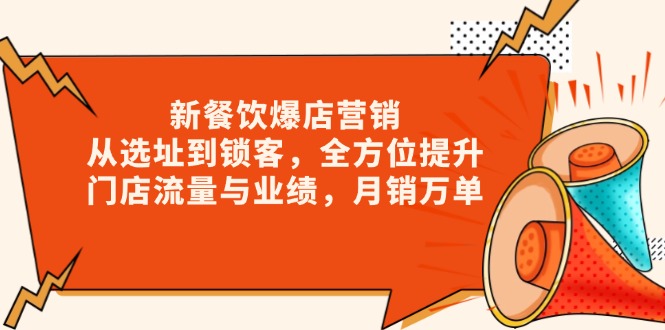 新 餐饮爆店营销，从选址到锁客，全方位提升门店流量与业绩，月销万单 - 中创网