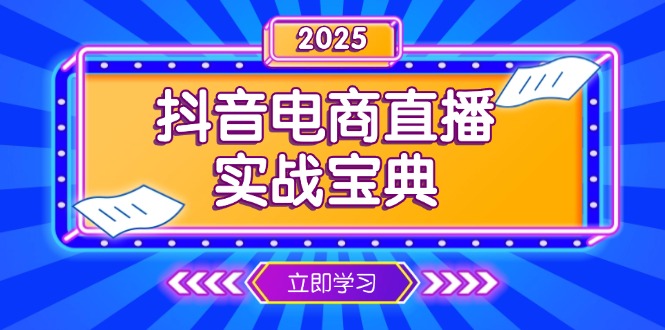 抖音电商直播实战宝典，从起号到复盘，全面解析直播间运营技巧 - 中创网