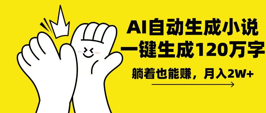 AI写小说，一键生成120万字，躺着也能赚，月入2w+ - 中创网