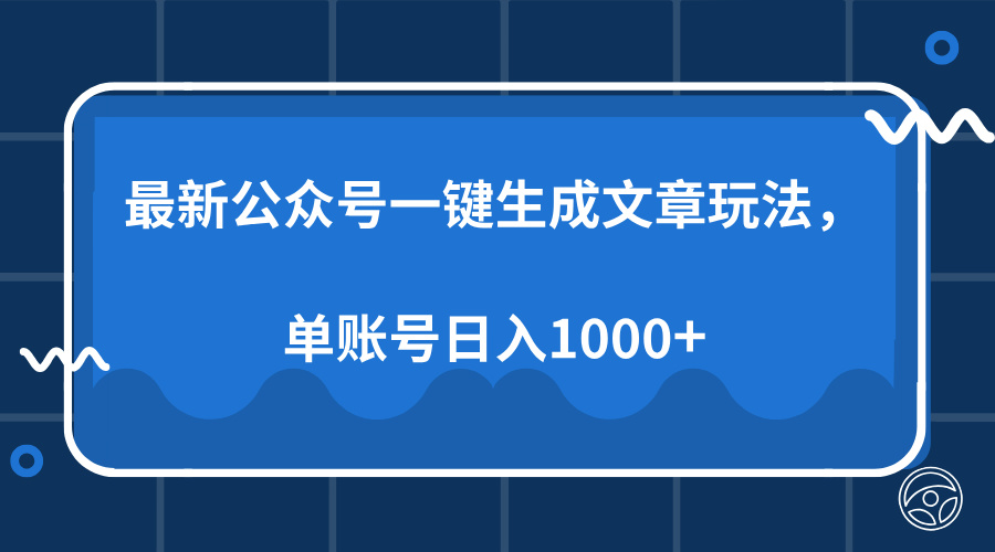 最新公众号AI一键生成文章玩法，单帐号日入1000+ - 中创网