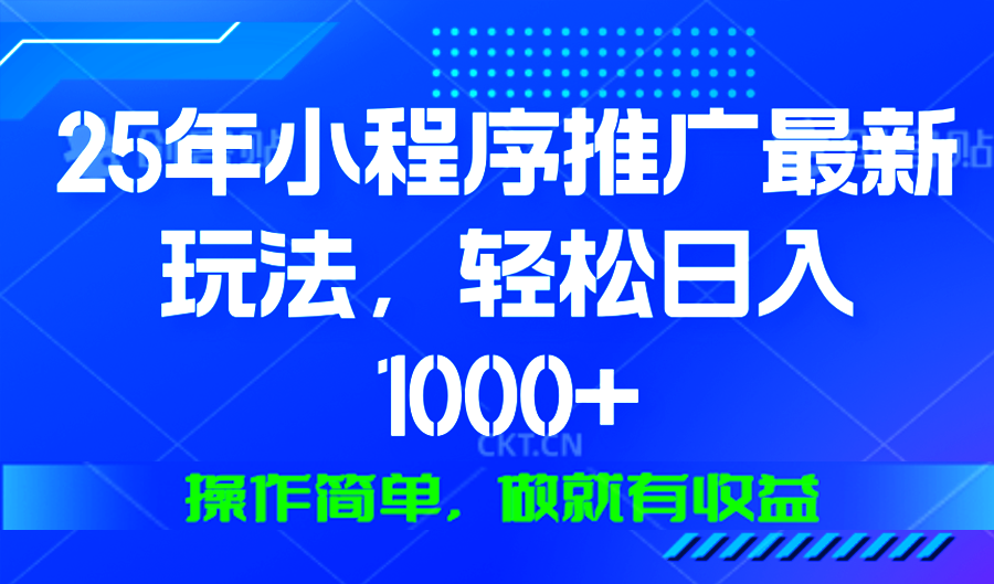 25年微信小程序推广最新玩法，轻松日入1000+，操作简单 做就有收益 - 中创网
