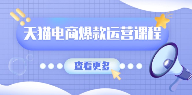 天猫电商爆款运营课程，爆款卖点提炼与流量实操，多套模型全面学习 - 中创网