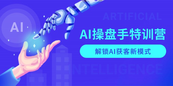 AI-操盘手特训营，解锁AI获客新模式，全面掌握AI商业应用与提示词技巧 - 中创网