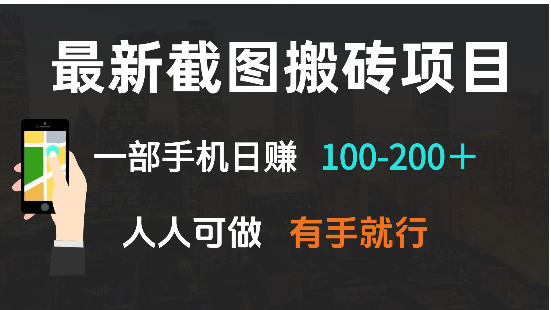 最新截图搬砖项目，一部手机日赚100-200＋ 人人可做，有手就行 - 中创网