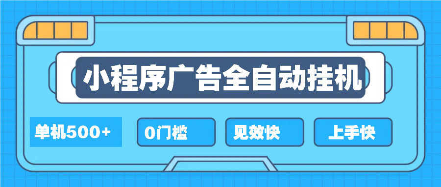 2025全新小程序挂机，单机收益500+，新手小白可学，项目简单，无繁琐操... - 中创网