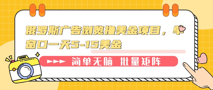 俄罗斯广告浏览撸美金项目，单窗口一天5-15美金 - 中创网