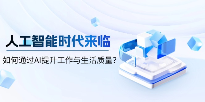 人工智能时代来临，如何通过AI提升工作与生活质量？ - 中创网