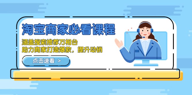 淘宝商家必看课程，涵盖搜索推荐万相台，助力商家打造爆款，提升动销 - 中创网