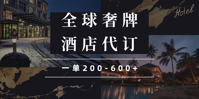 闲鱼全球高奢酒店代订蓝海项目，一单200-600+ - 中创网