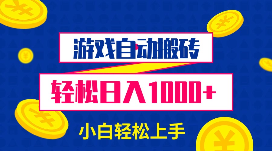 游戏自动搬砖，轻松日入1000+ 小白轻松上手 - 中创网