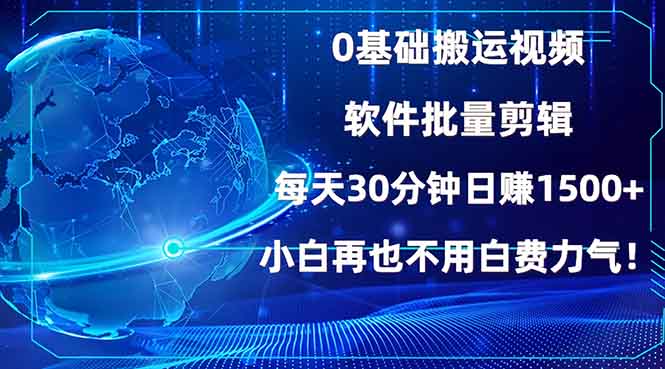 0基础搬运视频，批量剪辑，每天30分钟日赚1500+，小白再也不用白费... - 中创网
