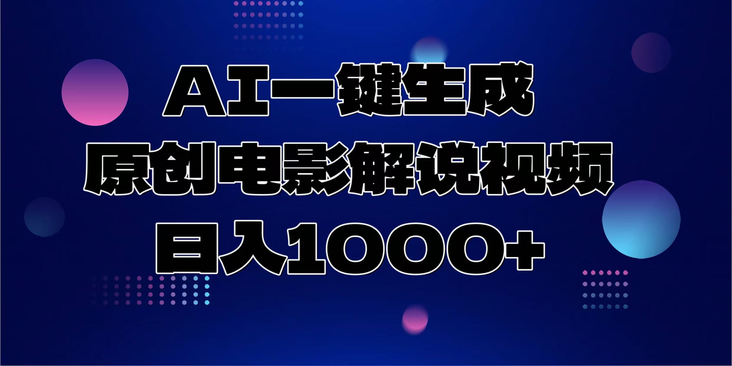 AI一键生成原创电影解说视频，日入1000+ - 中创网