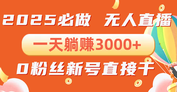 抖音小雪花无人直播，一天躺赚3000+，0粉手机可搭建，不违规不限流，小... - 中创网