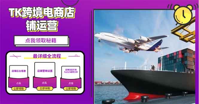 2025TK电商选品趋势0到1店铺搭建最全实操讲解，轻松在家把货卖出国 - 中创网