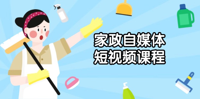 家政 自媒体短视频课程：从内容到发布，解析拍摄与剪辑技巧，打造爆款视频 - 中创网