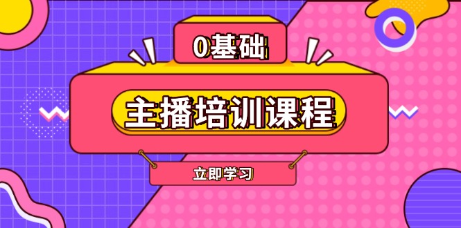 主播培训课程：AI起号、直播思维、主播培训、直播话术、付费投流、剪辑等 - 中创网