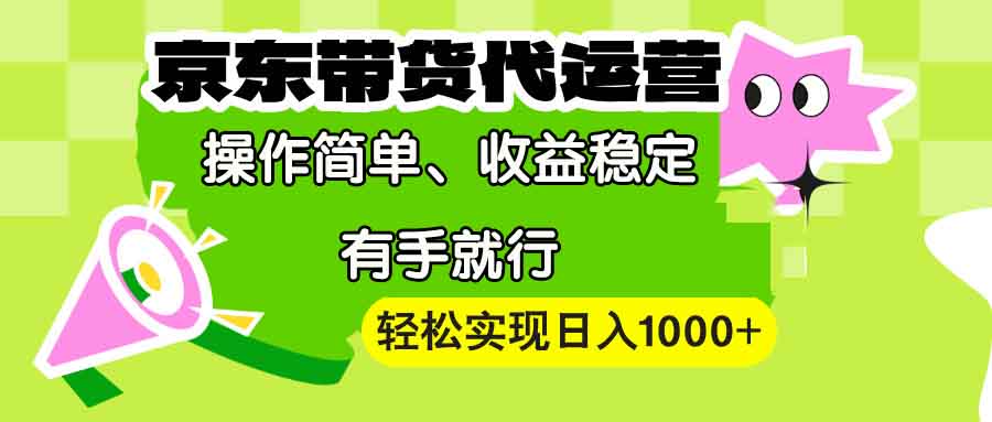 【京东带货代运营】操作简单、收益稳定、有手就行！轻松实现日入1000+ - 中创网