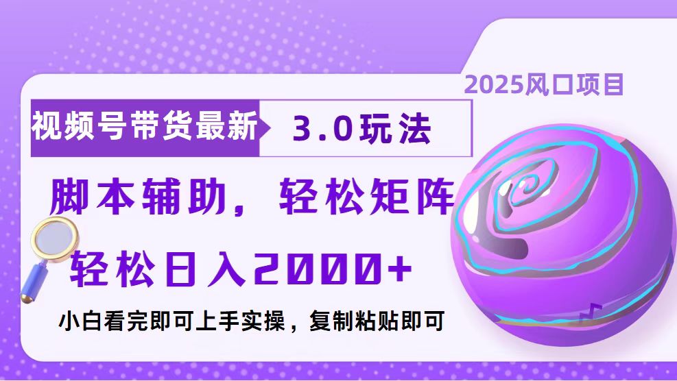 视频号带货最新3.0玩法，作品制作简单，当天起号，复制粘贴，脚本辅助... - 中创网
