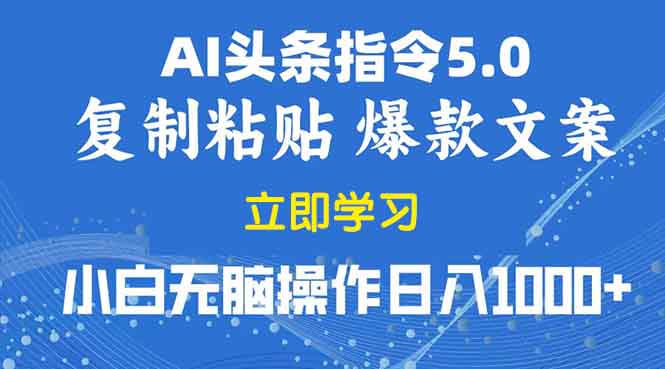 2025年头条5.0AI指令改写教学复制粘贴无脑操作日入1000+ - 中创网