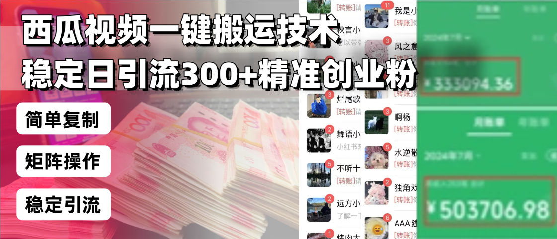 西瓜视频一键搬运技术，稳定日引流300+精准创业粉，简单可复制给团队，... - 中创网