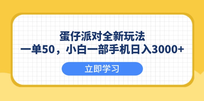 蛋仔派对全新玩法，一单50，小白一部手机日入3000+ - 中创网