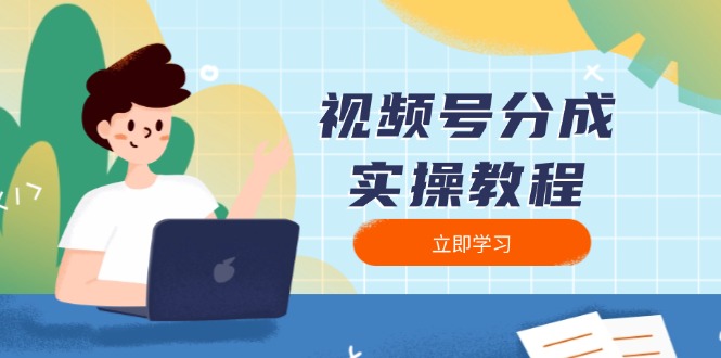 视频号分成实操教程：下载、剪辑、分割、发布，全面指南 - 中创网