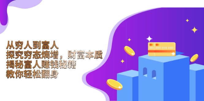 从穷人到富人：探究穷态熵增，财富本质，揭秘富人赚钱秘籍，教你轻松翻身 - 中创网