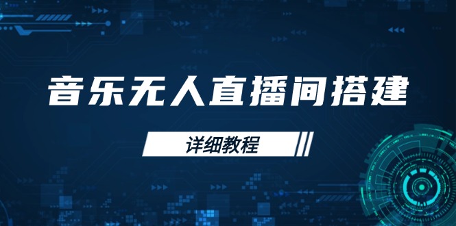 音乐无人直播间搭建全攻略，从背景歌单保存到直播开启，手机版电脑版操作 - 中创网