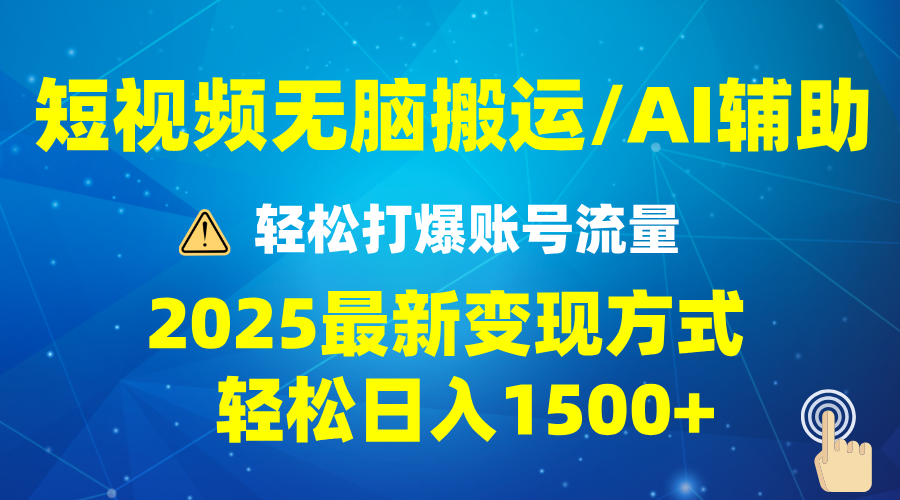 2025短视频AI辅助爆流技巧，最新变现玩法月入1万+，批量上可月入5万 - 中创网