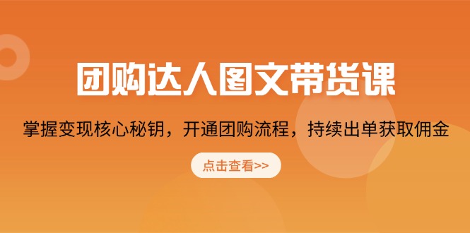 团购 达人图文带货课，掌握变现核心秘钥，开通团购流程，持续出单获取佣金 - 中创网