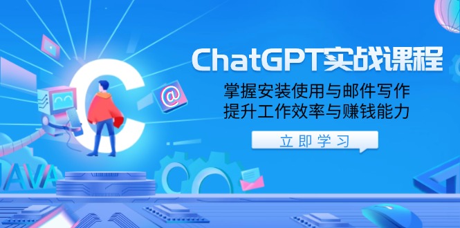 ChatGPT实战课程，掌握安装使用与邮件写作，提升工作效率与赚钱能力 - 中创网